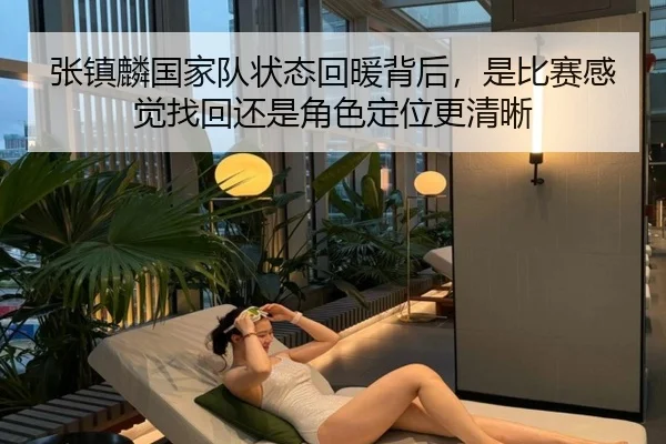 张镇麟国家队状态回暖背后，是比赛感觉找回还是角色定位更清晰 | Kering